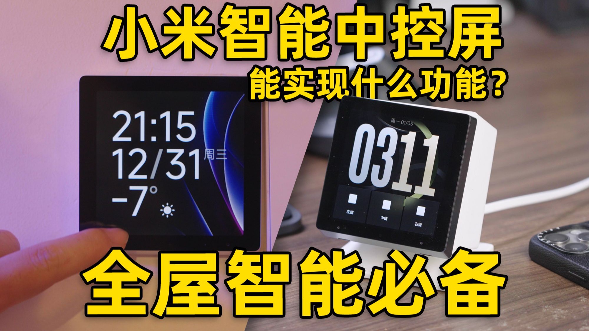 新品！全屋智能必备单品！小米智能中控屏详细评测，解锁 N 种用法！