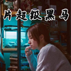 【婧公子】不结婚可以不分手么《金都