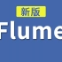 尚硅谷Flume教程(flume框架快速入门)