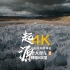 【4K版】用4K才不辜负的绝美中国