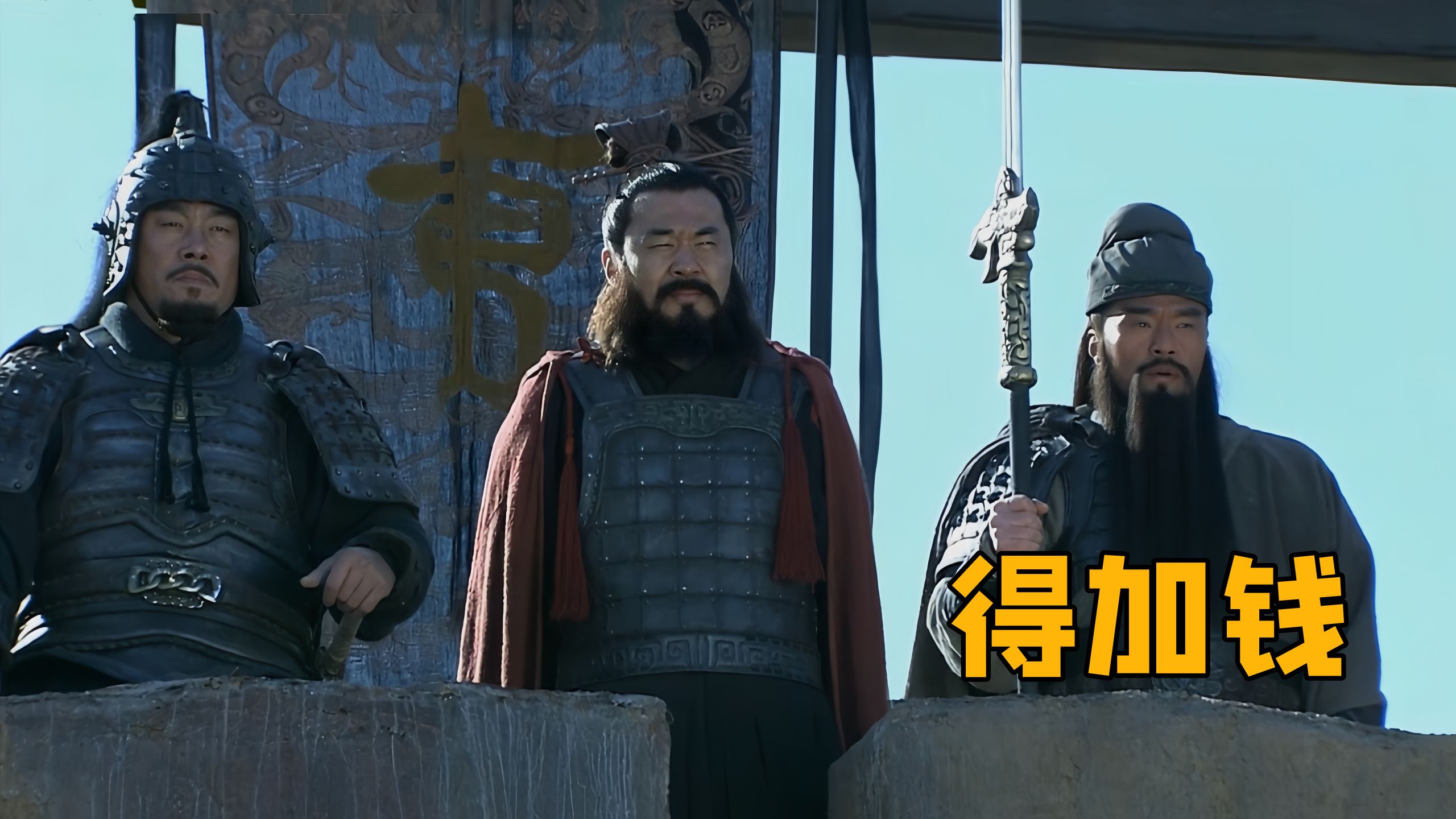 「全新三国」驱羽吞超，得加钱！