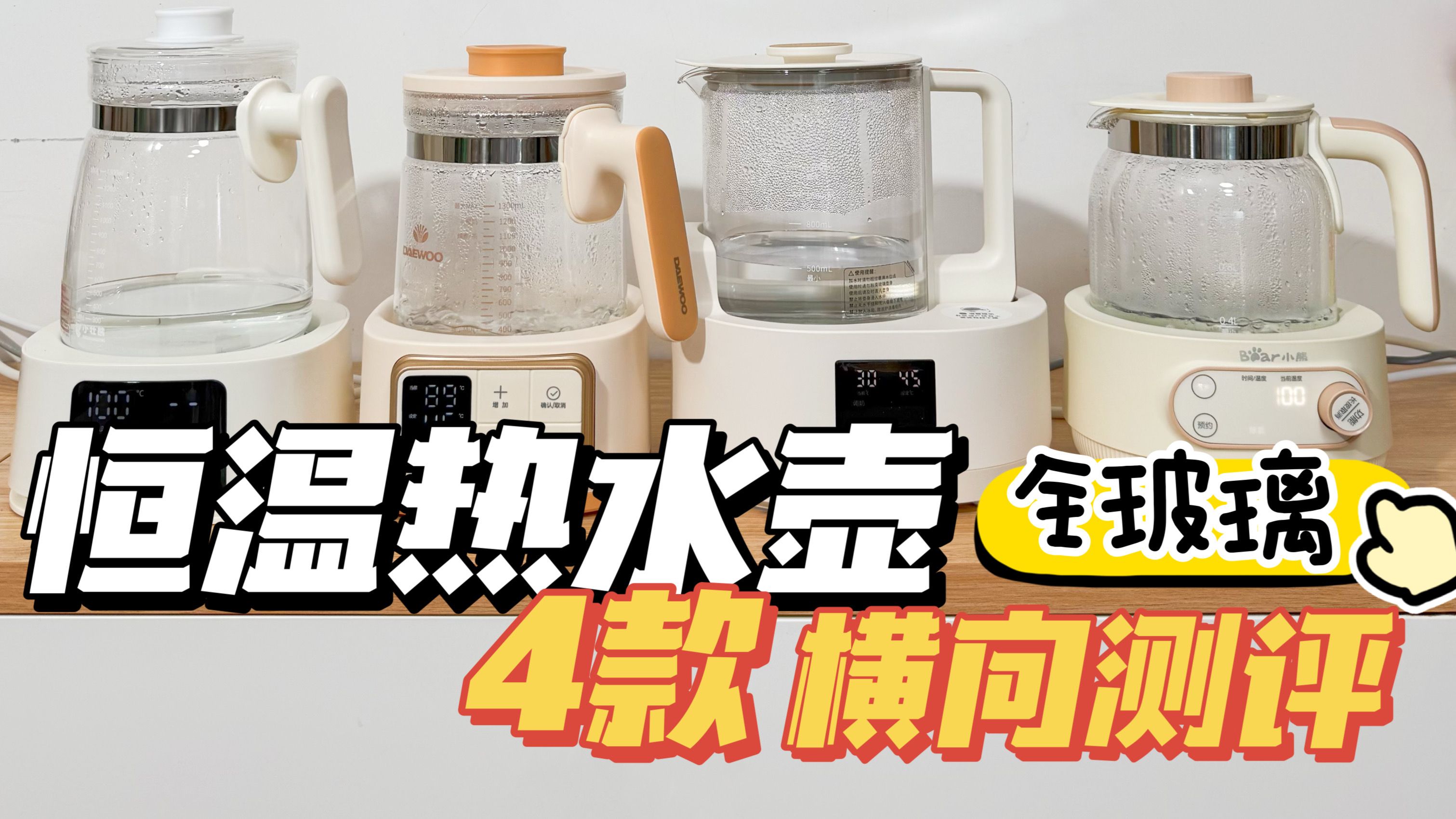 区别还挺大的！4款玻璃恒温水壶对比评测