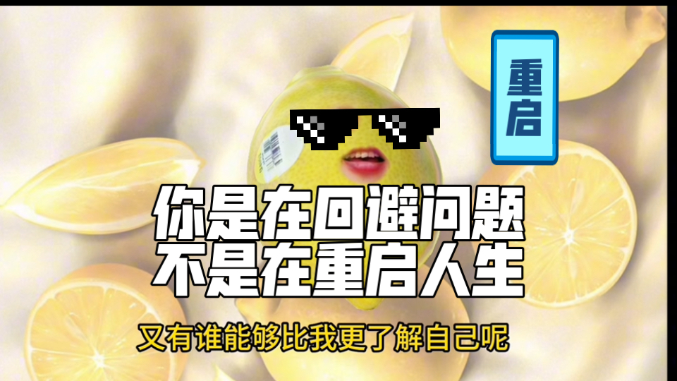 辞职Gap旅行换城市不会让你重启人生的，那些重启人生的博主本身就有改变的能力