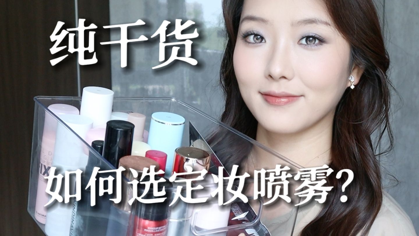 关于定妆喷雾的一切｜看完做自己的测评博主！