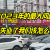 30岁失业后，我踏入了东北最神秘的第三产业