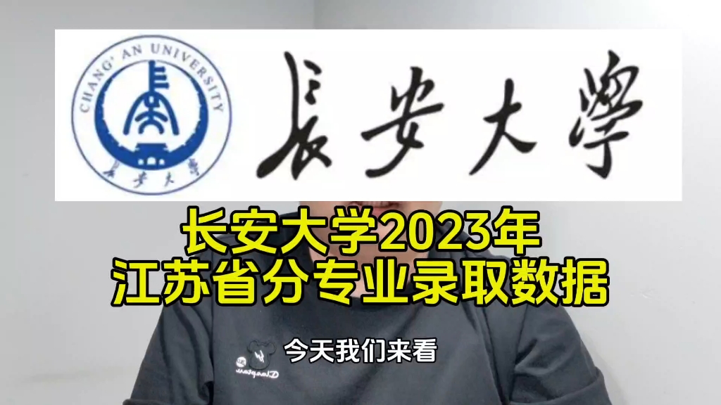 长安大学2023年江苏省分专业录取数据