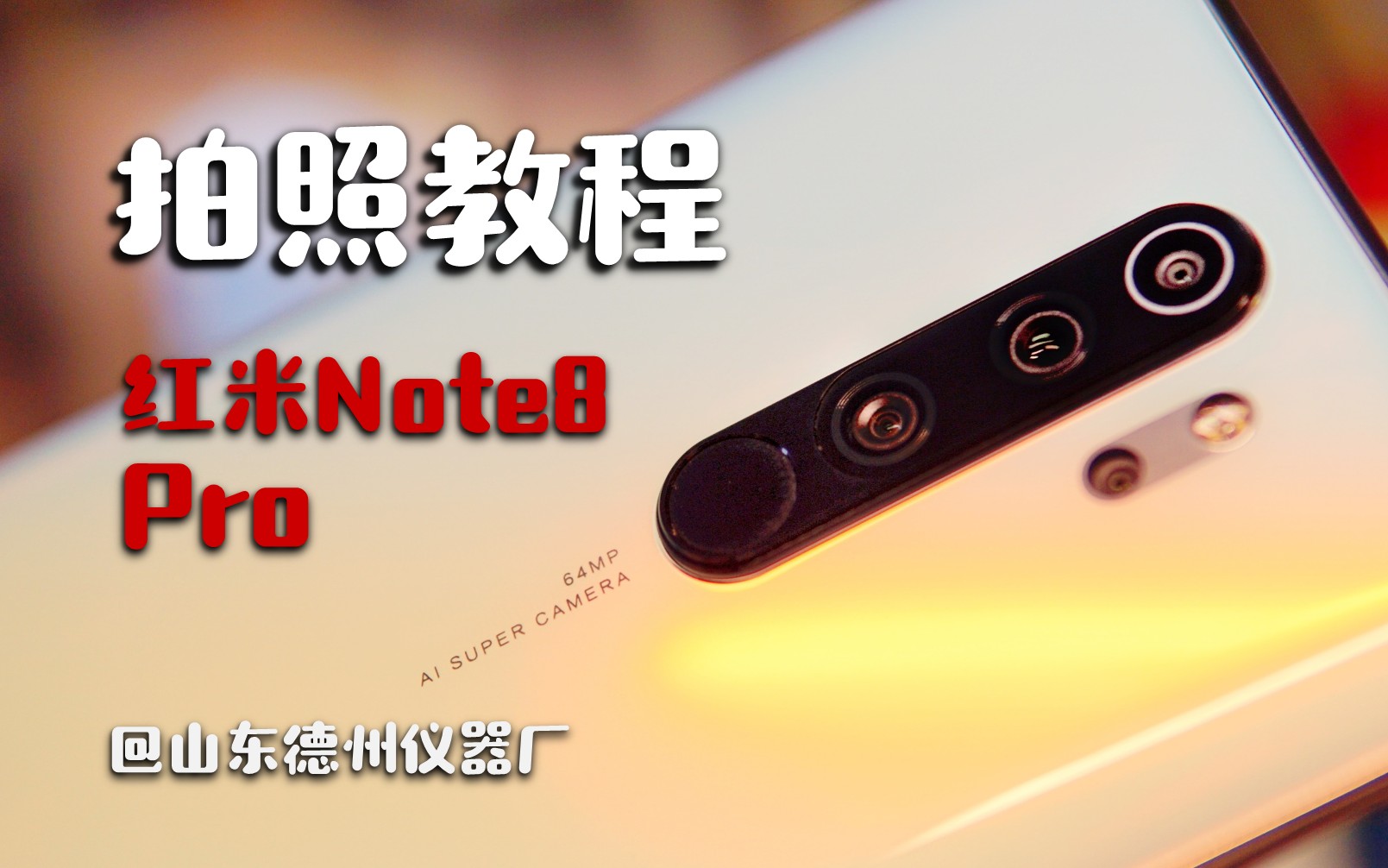 【手机拍大片？】如何设置手机拍照模式与参数教程（红米Note8 Pro篇）