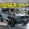 又快又帅我好爱！抢先体验东风猛士
