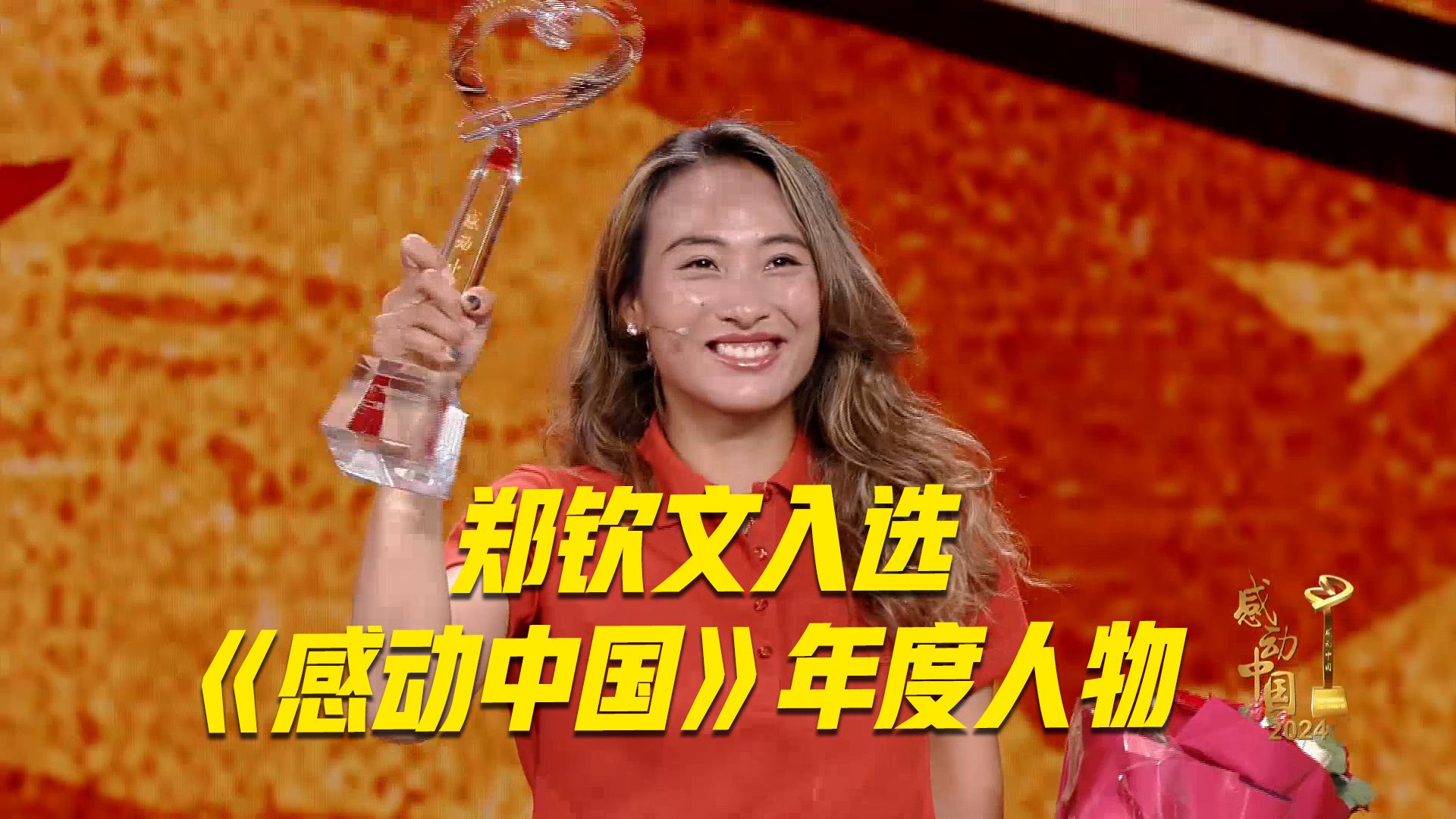 《感动中国》颁奖现场，全场鼓掌为郑钦文鼓劲