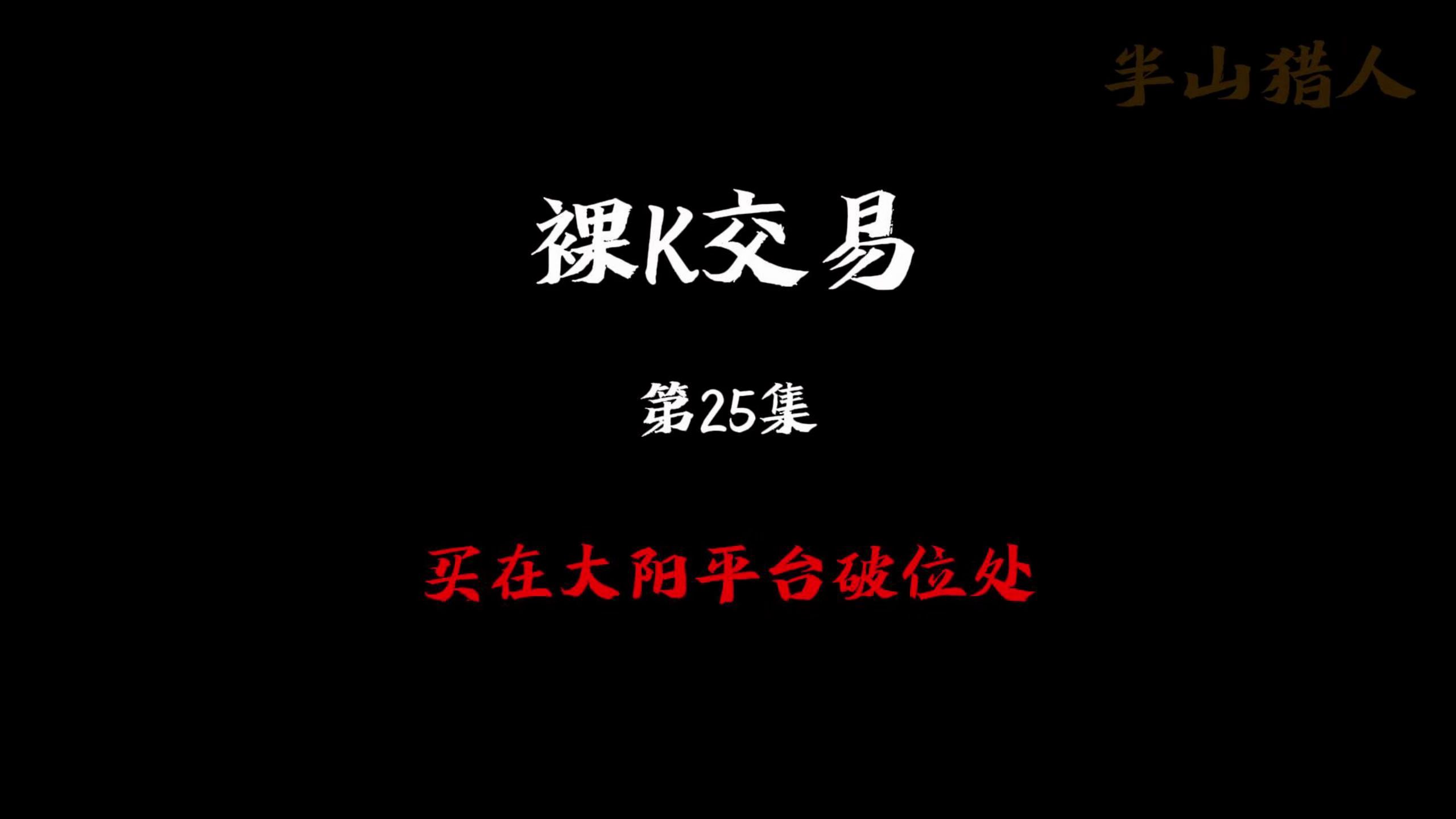 裸k交易——第25集买在大阳平台破位处