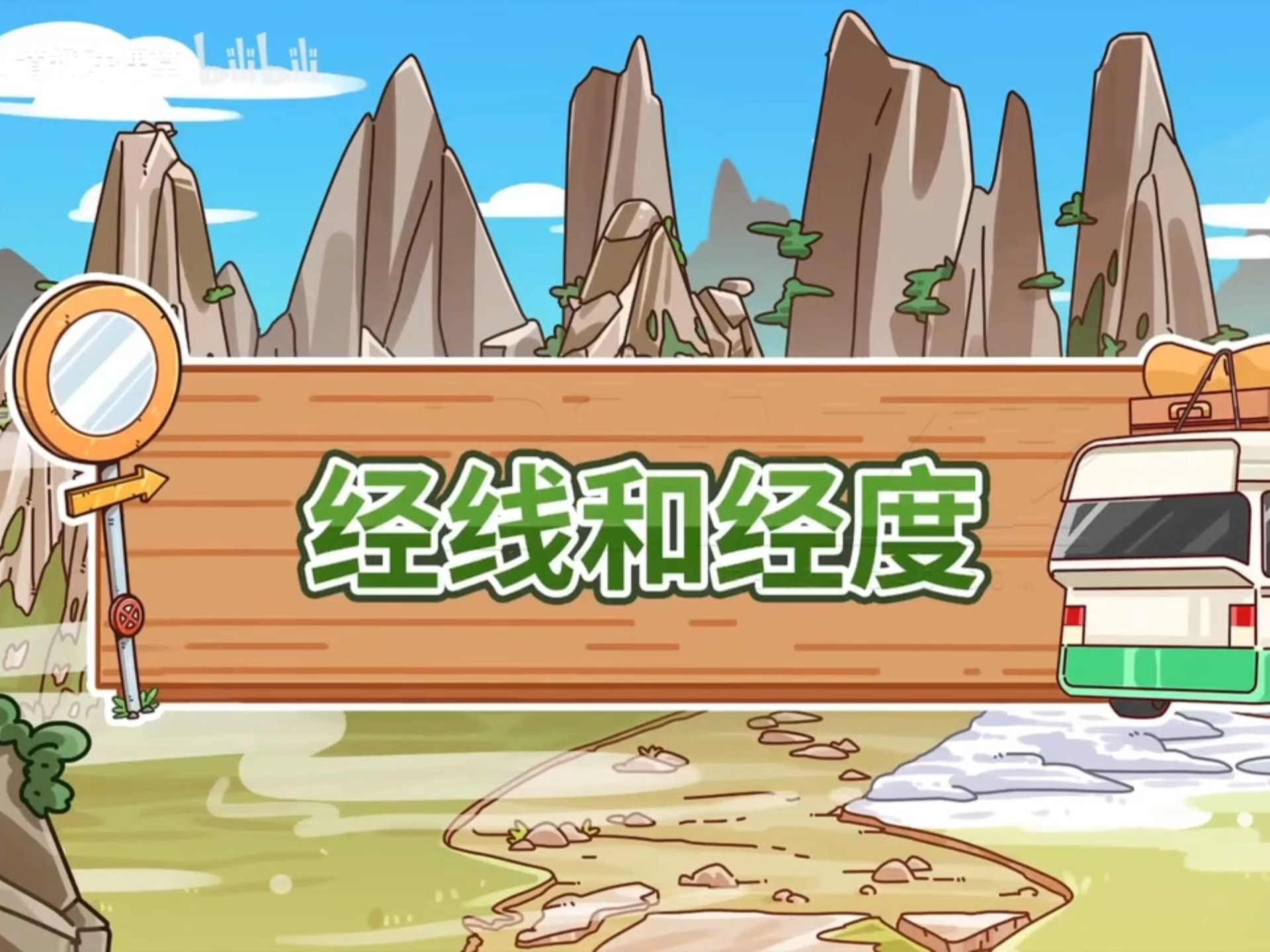 经线和经度
