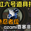 彩虹六号道具指南丨超绝忍者位，azami超绝常规与非常规_彩虹六号_第一视角