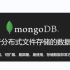 MongoDB教程全集