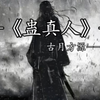 我意亦可随风去 却怜人间花满天