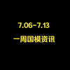 7.06-7.13一周国模资讯