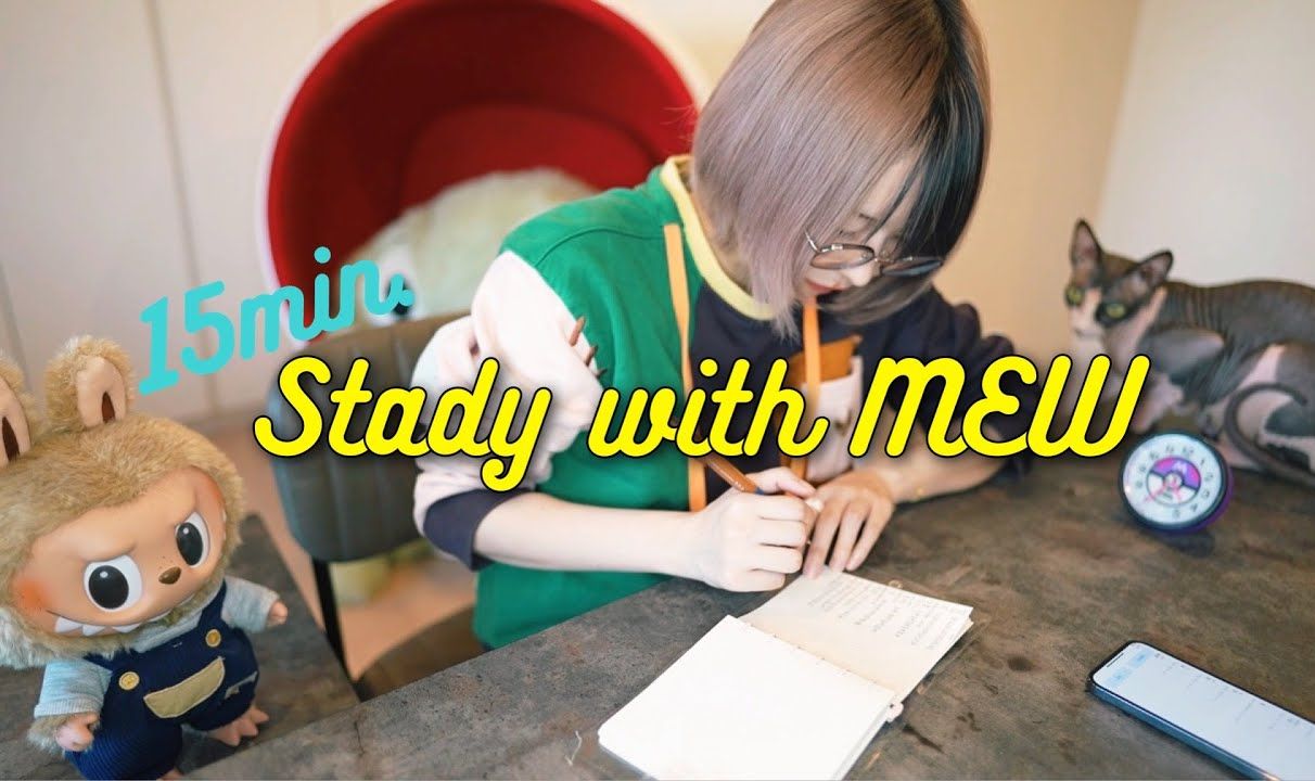 【 Study with me 】15分钟和mewhan一起学习