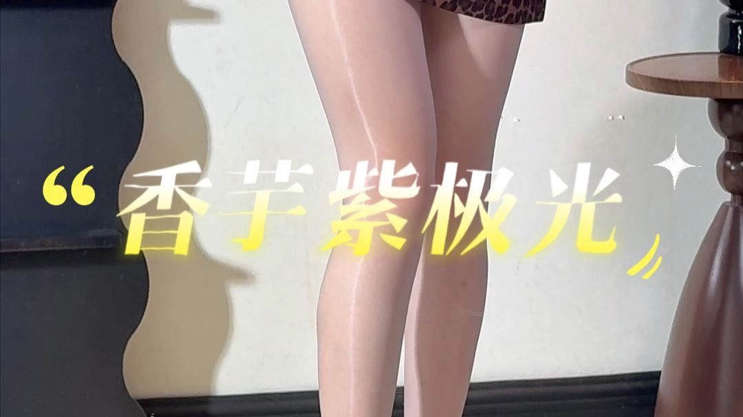 基础色穿腻了，可以试试紫色极光袜