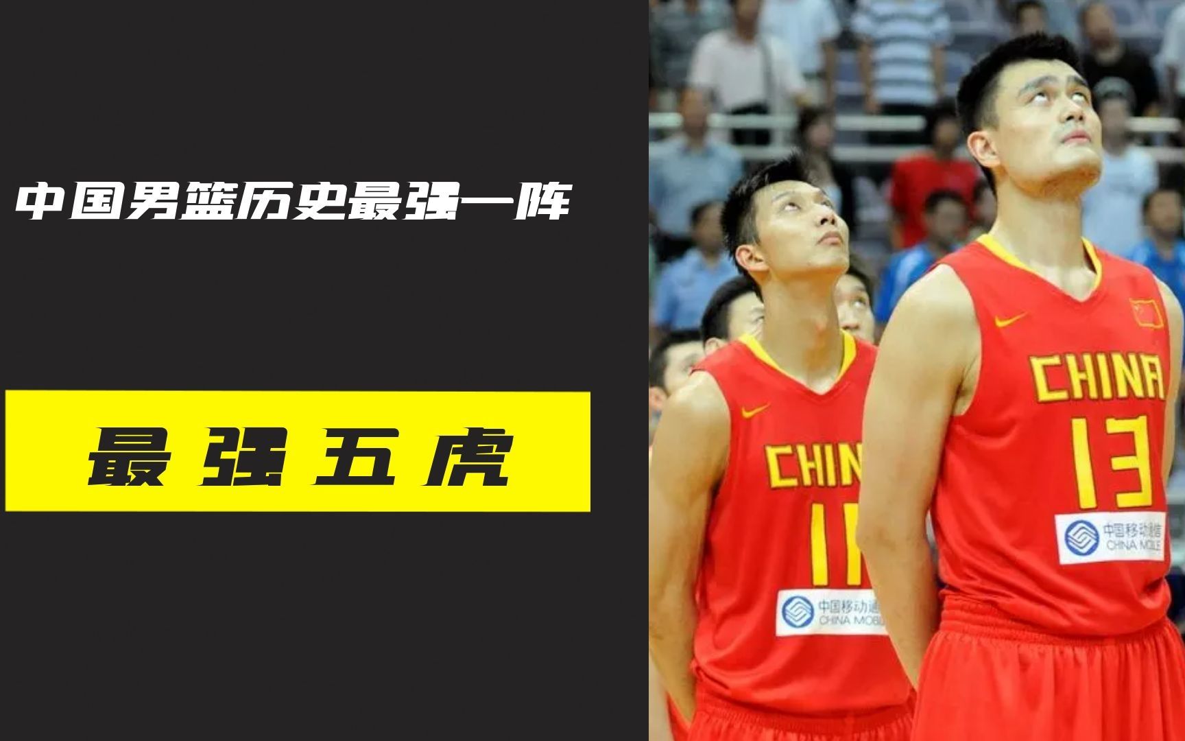 盘点中国男篮史上最强一阵，你心中男篮史上最强先发五虎是谁呢？