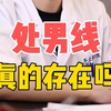 处男线真的存在吗