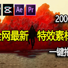 【视频剪辑】全网最新！200G超高清拖拽特效素材包纯分享！全剪辑软件通用！小白也能制作好莱坞特效
