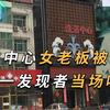 洗浴中心女老板惨遭杀害，发现人直接被吓死，3000名男性接受调查