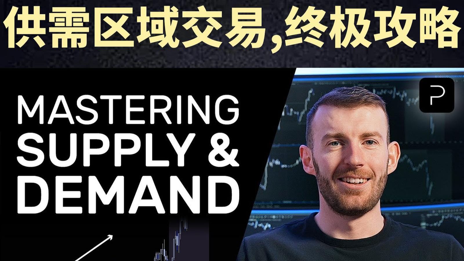 供需区域交易 终极攻略