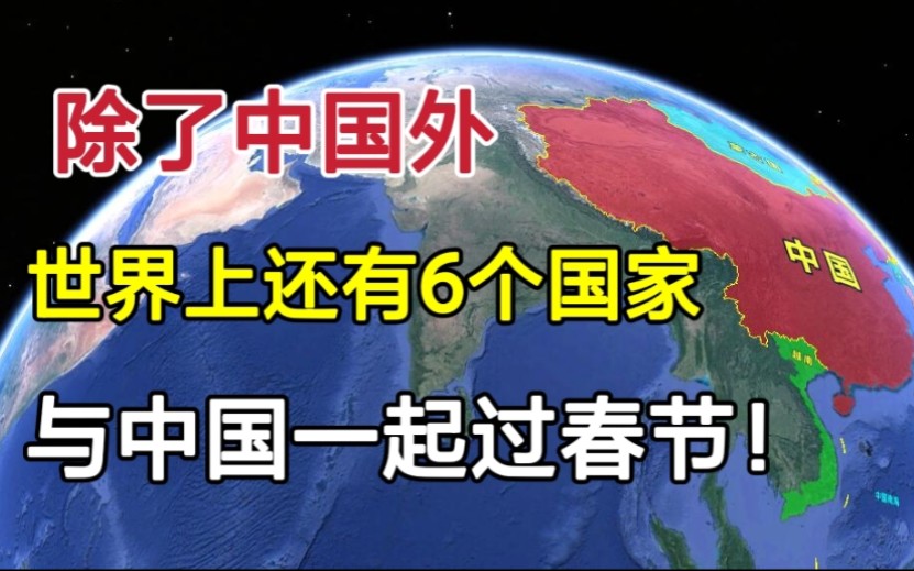 除了中国外,世界上还有6个国家,与中国一起过春节!哔哩哔哩bilibili