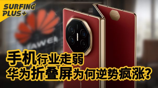 从初代登场到Mate X7，折叠屏如何走完一个完整周期