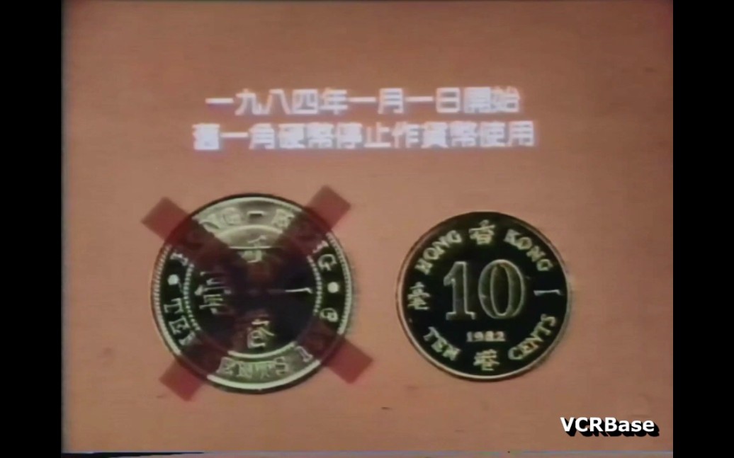 【香港公益广告】1983-旧一角硬币停用