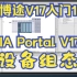 博途V17（TIA Portal V17）入门1，博途V17（TIA Portal V17）设备组态。