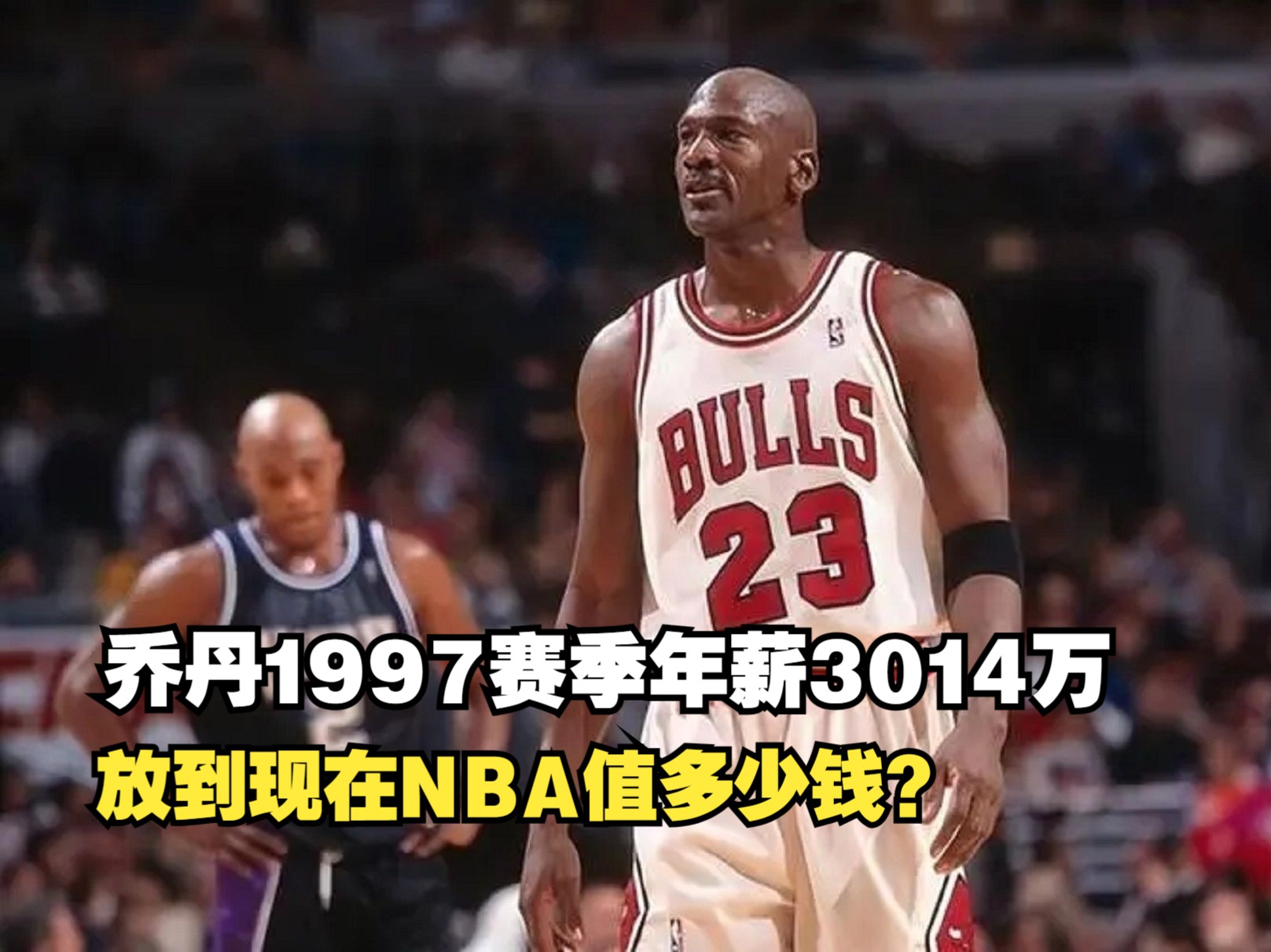 乔丹1997赛季年薪3014万，放到现在NBA值多少钱？