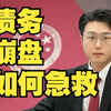 债务崩盘，不要慌不要急！负债人听好：接下来全是知识点，看完少走很多弯路，全程必须码住