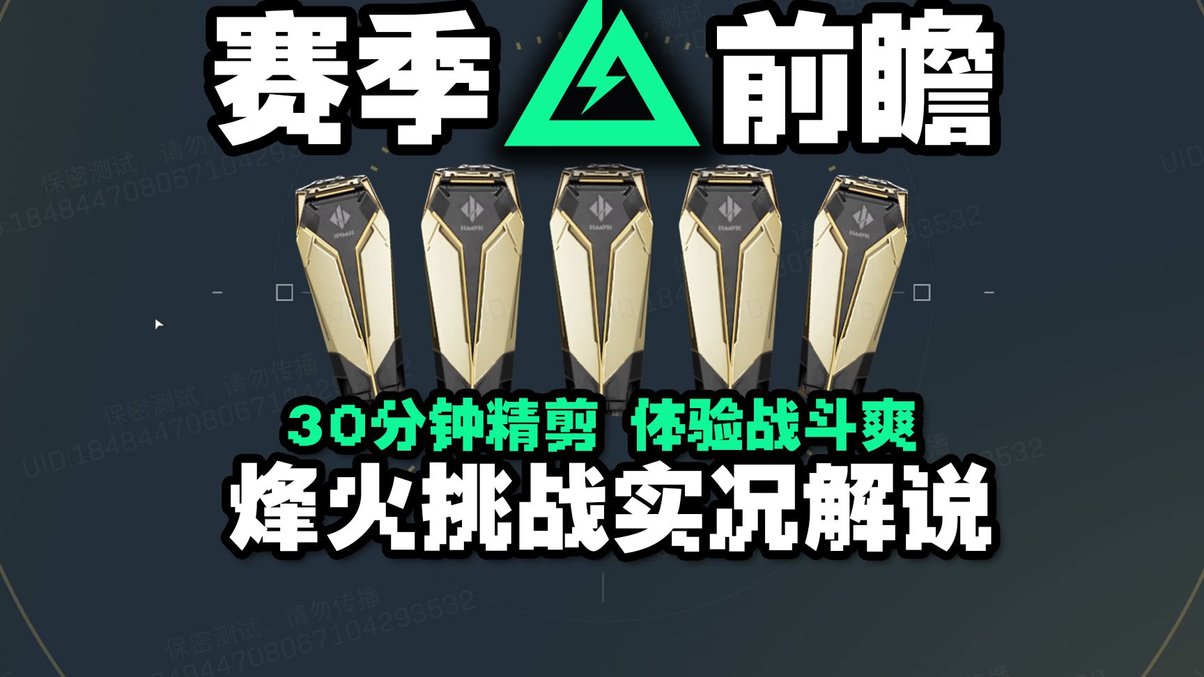 30分钟让你完整体验新模式烽火挑战 精剪实况解说
