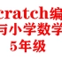 【scratch 编程 + 小学数学】+ L5 数学编程五年级