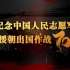 《英雄，回家乡！》纪念中国人民志愿军抗美援朝出国作战70周年！