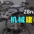 ZBrush机械硬面建模教程