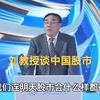 刘纪鹏谈中国股市：做好治理结构，坚决解决一股独大的问题