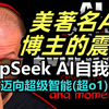 美著名AI博主震惊详细解读DeepSeek R1模型