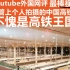 Youtube个人拍摄的最美中国高铁，这可能是油管上最棒的个人摄中国高铁视频；外国网评：不愧是高铁王国！