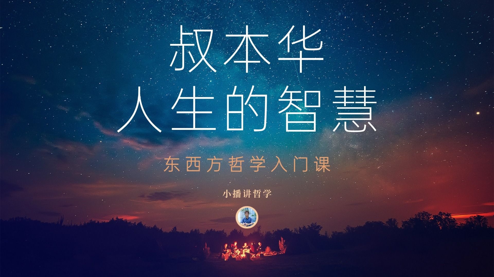 东西方哲学入门：叔本华的人生智慧