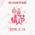 【BEJ48】20190314《白色情人节特殊公演》
