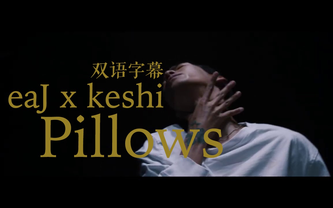 【中字】梦幻联动 Keshi与Day6主唱Jae惊喜合作 Pillows (eaJ x keshi)_哔哩哔哩_bilibili