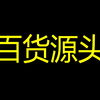 又是跑断腿的一天，继续深挖货源