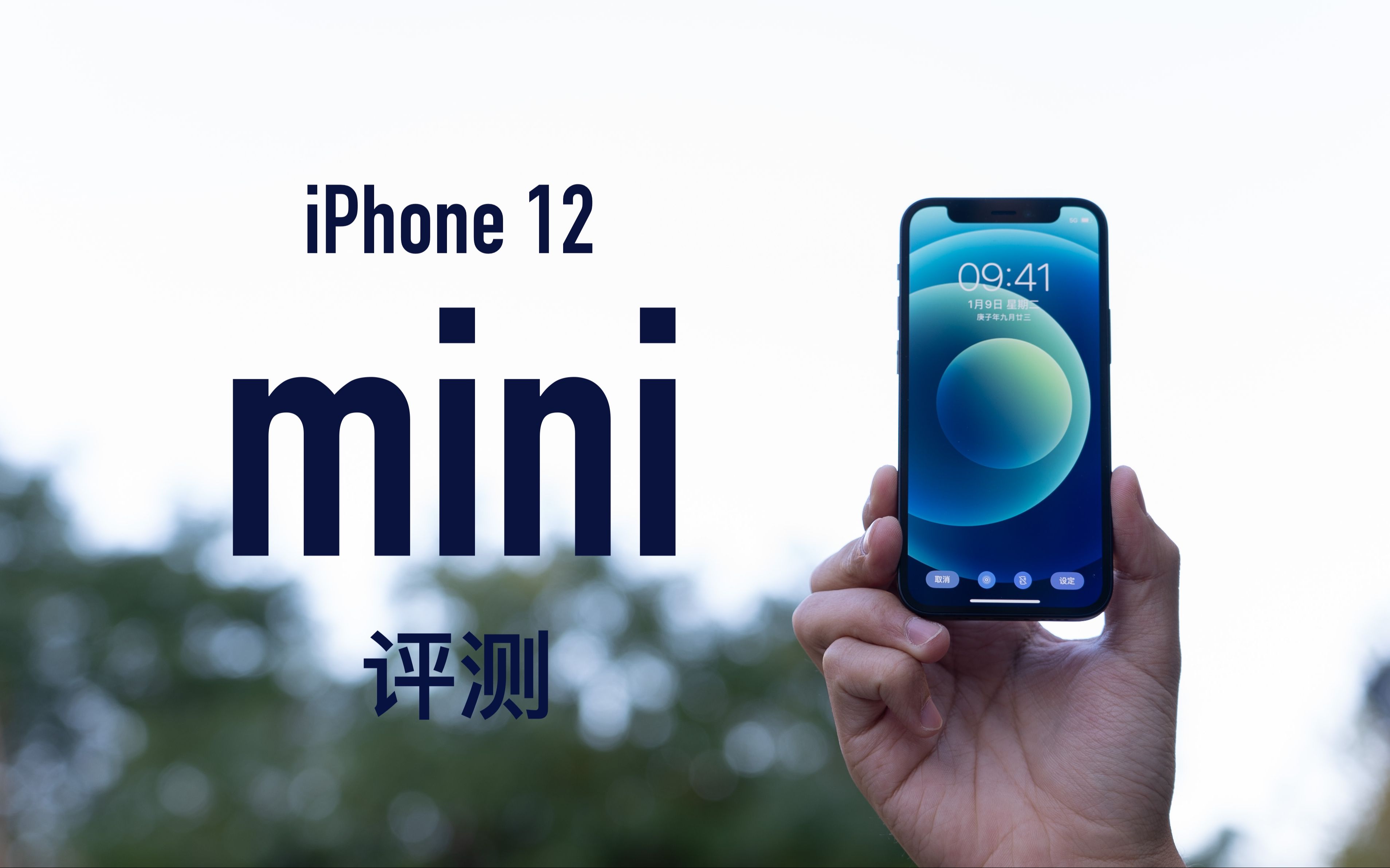 【小泽】iPhone 12 mini评测：让世界缩小24小时