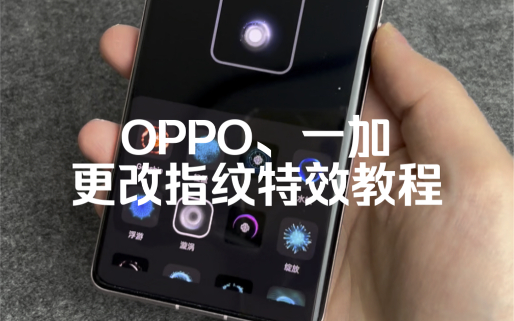 OPPO、一加手机如何更改指纹特效教程～