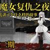 【第二集】卡朵莲在战败后到底去了哪里？ |《魔女复仇之夜》到底讲了个什么故事？《Night of Revenge》剧情解析