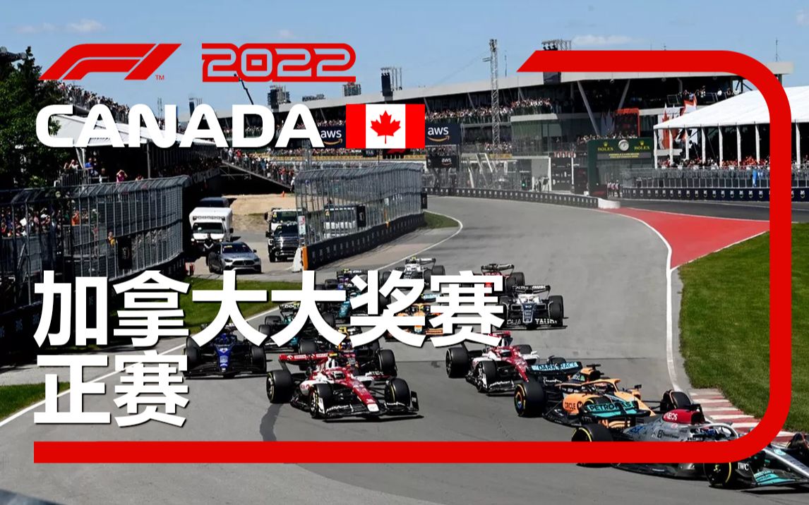 [4K] 2022 F1 R09 加拿大 正赛 五星奶业（李兵 叶飞 周浩然）F1TV混合