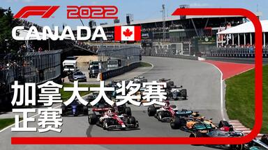 [4K] 2022 <em class="keyword">F1</em> R09 <em class="keyword">加拿大</em> 正赛 五星奶业（李兵 叶飞 周浩然）<em class="keyword">F1</em>TV混合