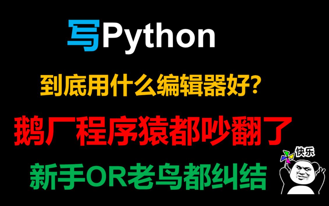 热门评论：写 Python 到底用什么编辑器好？鹅厂程序猿吵翻了...[第1次]的第1张示图