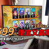 泰坦军团P27H2GP评测体验（27寸 FHD 180Hz